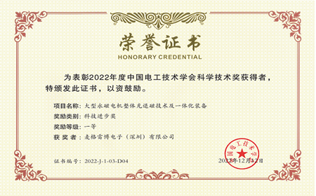 喜訊｜麥格雷博榮獲中國電工技術(shù)學(xué)會(huì)2022年度科技進(jìn)步一等獎(jiǎng)