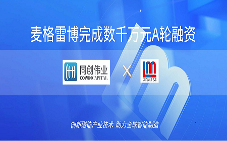 喜訊｜同創(chuàng)偉業(yè)獨(dú)家領(lǐng)投，麥格雷博完成數(shù)千萬元A輪融資