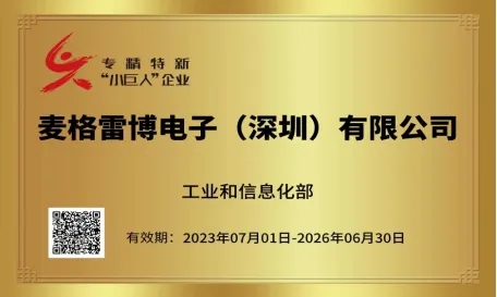 祝賀！麥格雷博榮幸獲頒“國家級專精特新‘小巨人’企業(yè)”牌匾