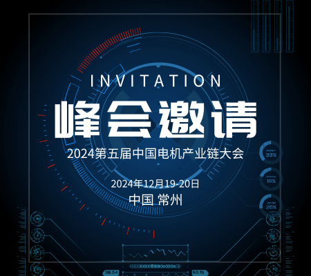 邀請函丨麥格雷博和您相約2024第五屆中國電機(jī)產(chǎn)業(yè)鏈大會暨第四屆電機(jī)材料與制造裝備展